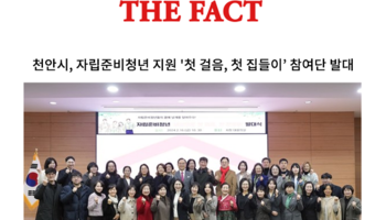 천안시, 자립준비청년 지원 '첫 걸음, 첫 집들이’ 참여단 발대 [법승 천안지사 참여]
