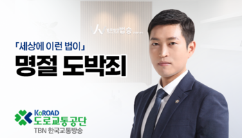 TBN라디오 ‘세상에 이런 법이’ - 명절 도박죄 [김범선변호사]