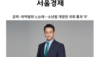 강력·마약범죄 느는데…소년법 개정안 국회 통과 '0' [이승우 변호사 인터뷰]