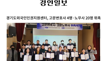 경기도외국인인권지원센터, 고문변호사 4명·노무사 20명 위촉 [최정아 변호사]