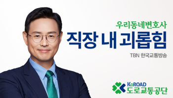 TBN라디오 ‘우리 동네 변호사’ - 직장 내 괴롭힘 [이승우변호사]