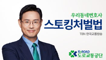 TBN라디오 ‘우리 동네 변호사’ - 스토킹처벌법 [이승우변호사]