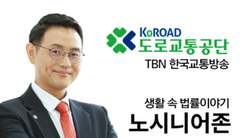 TBN라디오 ‘생활 속 법률이야기’ - 노시니어존 [이승우변호사]