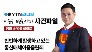 YTN라디오 - 빈번하게 발생하고 있는 통신매체이용음란죄 [이승우, 배슬찬 변호사 인터뷰]