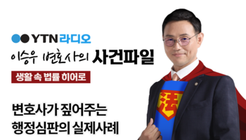 YTN라디오 - 변호사가 짚어주는 행정심판의 실제사례 [이승우, 안성훈 변호사 인터뷰]