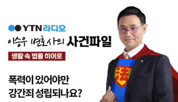 YTN라디오 - 폭력이 있어야만 강간죄 성립되나요? [이승우, 배슬찬 변호사 인터뷰]
