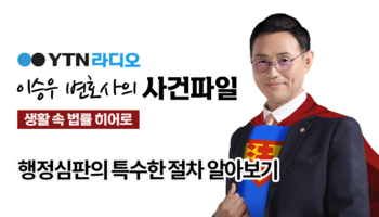 YTN라디오 -   행정심판의 특수한 절차 알아보기 [이승우, 안성훈 변호사 인터뷰]