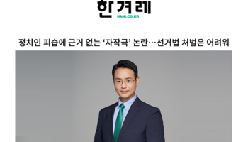 정치인 피습에 근거 없는 ‘자작극’ 논란…선거법 처벌은 어려워 [이승우 변호사 인터뷰]