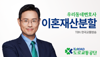 TBN라디오 ‘우리 동네 변호사’ - 이혼재산분할 [이승우변호사]
