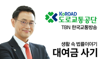 TBN라디오 ‘생활 속 법률이야기’ - 대여금 사기 [이승우변호사]