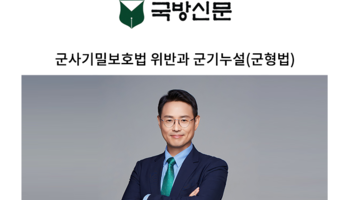 군사기밀보호법 위반과 군기누설(군형법) [이승우 변호사 칼럼]