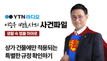 YTN라디오 - 상가 건물에만 적용되는 특별한 규정 확인하기[이승우, 김범원 변호사 인터뷰
