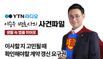 YTN라디오 - 이사할 지 고민될 때 확인해야할 계약 갱신 요구권 [이승우, 김범원 변호사