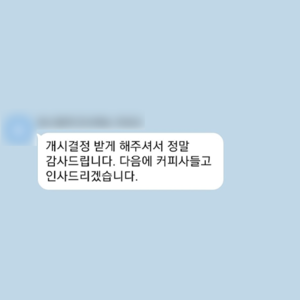개시결정 받게 해주셔서 정말 감사드립니다.