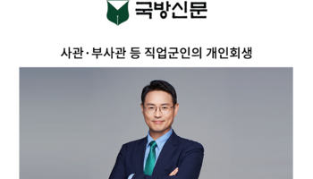 사관·부사관 등 직업군인의 개인회생 [이승우 변호사 칼럼]