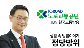 TBN라디오 ‘생활 속 법률이야기’ - 정당방위 [이승우변호사]