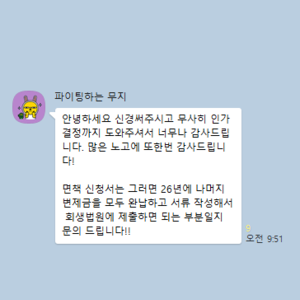 안녕하세요. 신경써주시고 무사히 인가결정까지 도와주셔서