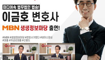 [MBN 생생정보마당] 법승 이금호변호사 출연!