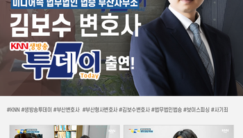 [KNN 생방송투데이] 법승 부산사무소 김보수변호사 출연!