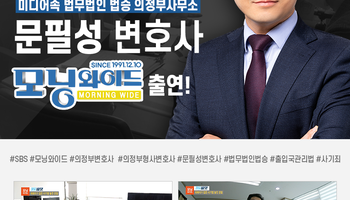 [SBS 모닝와이드] 법승 의정부사무소 문필성변호사 출연!